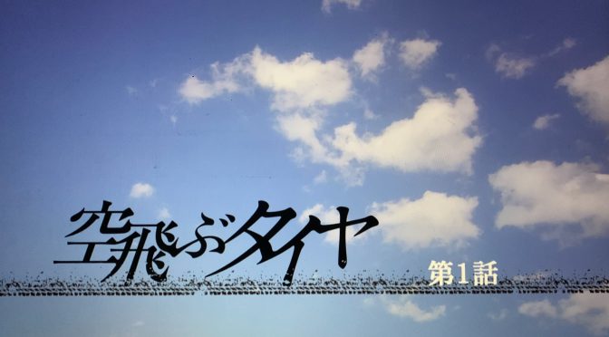 池井戸潤さんが描いた追い込まれた中小企業の起死回生：ドラマ『空飛ぶタイヤ』鑑賞記 ①