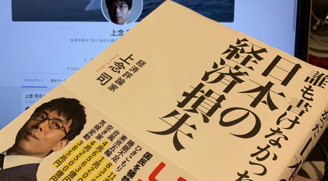 上念司さんが光を当てた、利権を持つ人々が隠しておきたいこと：『誰も書けなかった日本の経済損失』読了