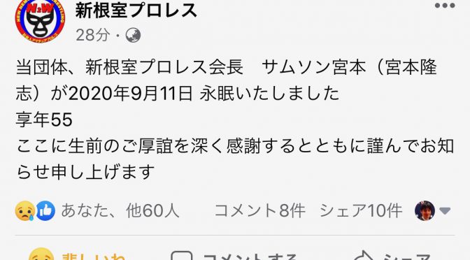 追悼 新根室プロレス サムソン宮本さん