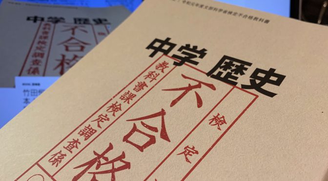 竹田恒泰さんが思いを込めた日本人のための教科書：『国史教科書』（中学歴史 令和元年度文部科学省検定不合格教科書 ）読了