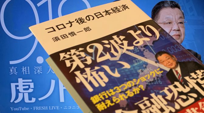 須田慎一郎さんが指摘した今、我々が認識すべき危機：『コロナ後の日本経済』読了