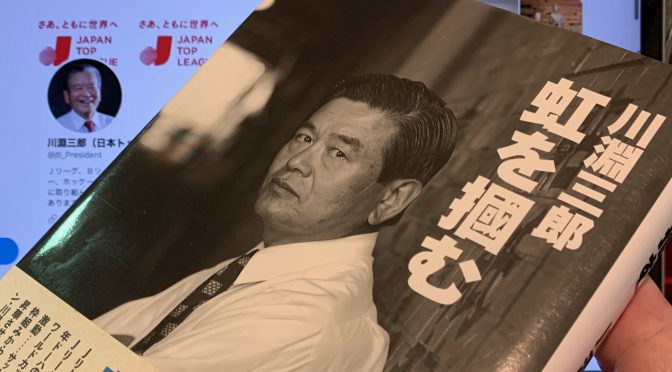 川淵三郎さんが振り返ったJリーグに賭けた日々と込めた思い：『虹を摑む』読み始め