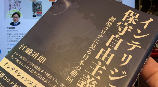 江崎道朗さんが紐解いた共産主義と保守自由主義の攻防：『インテリジェンスと保守自由主義  新型コロナに見る日本の動向』動向