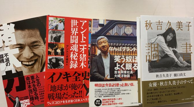 濃いぃ足跡を辿ってきた人物伝揃いし積読4冊