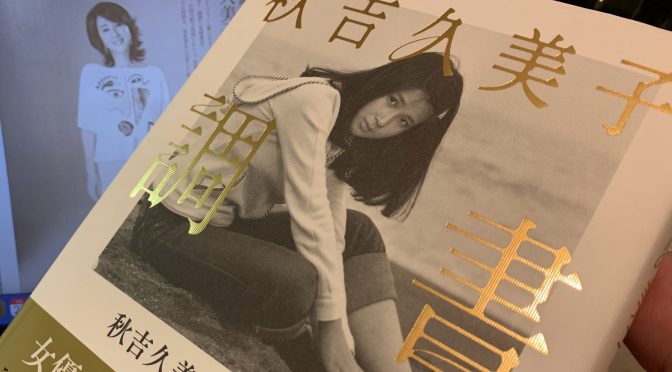 樋口尚文さんが迫った、秋吉久美子さんの「防御は最大の攻撃」とする女優人生：『秋吉久美子  調書』読了