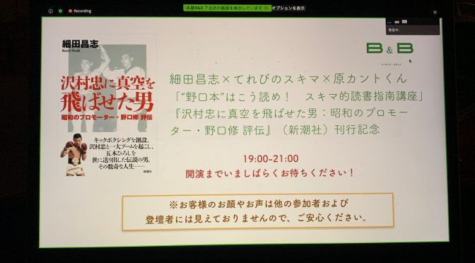 『沢村忠に真空を飛ばせた男：昭和のプロモーター・野口修 評伝』刊行記念 細田昌志×てれびのスキマ×原カントくん 「“野口本”はこう読め！スキマ的読書指南講座」参加記