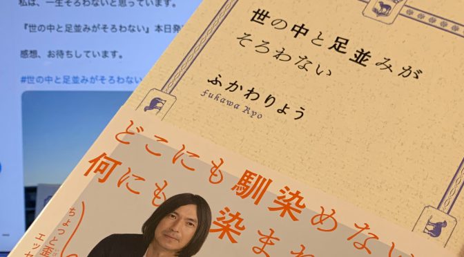 ふかわりょうさんが綴った、クスッとさせられる世間とのギャップの数々：『世の中と足並みがそろわない』読了