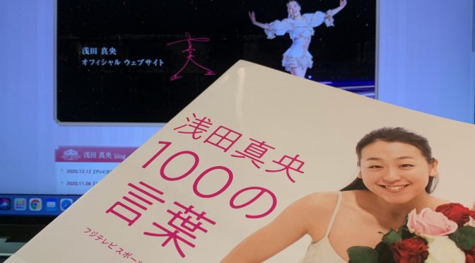 『浅田真央 100の言葉』を読了して「真央ちゃん」のイメージを完全に覆された