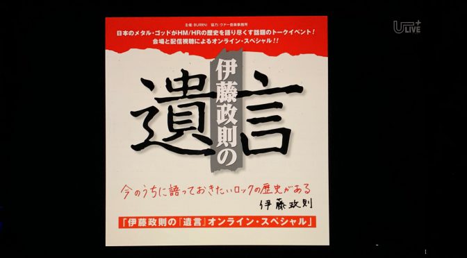 伊藤政則さんが振り返ったVAN HALEN初来日1978年の衝撃：伊藤政則の『遺言』オンライン・スペシャル 2 〜今のうちに語っておきたいロックの歴史がある〜 視聴記