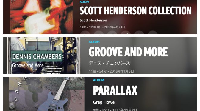 Scott Hendersonに、Dennis Chambersに、Greg Howe等々、amazon musicがニューノーマルな日常