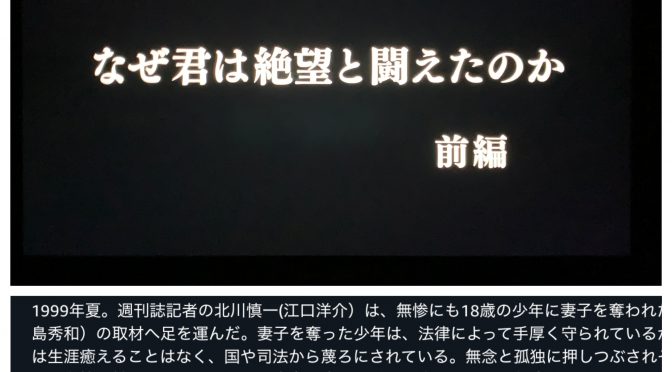 門田隆将さん原作の映像化『なぜ君は絶望と闘えたのか 前編』鑑賞記