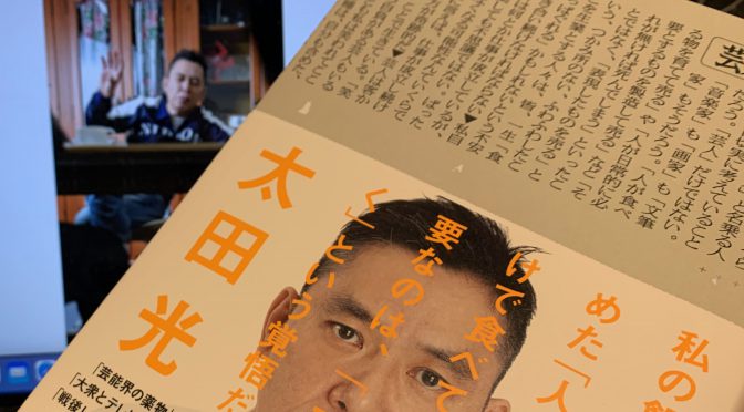 爆笑問題 太田光さんがコラムで斬った社会、笑い もろもろ：『芸人人語』読み始め