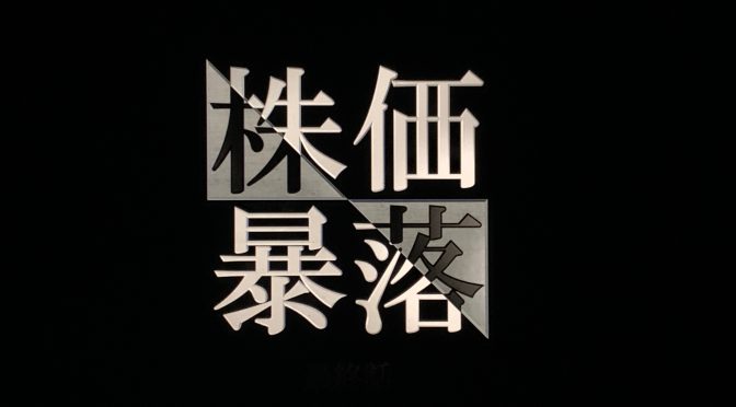 池井戸潤さん原作のドラマ化『株価暴落」鑑賞記（後編）