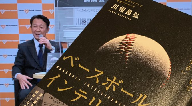 川相昌弘さんが伝授する実践済み野球の奥義：『ベースボールインテリジェンス 実践と復習の反復で「頭を整理する」』読み始め