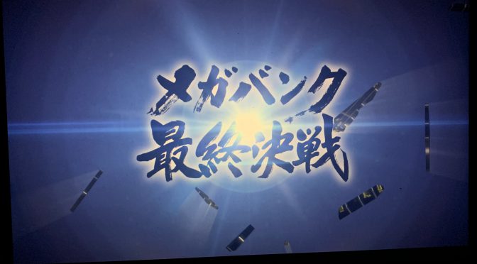 巨大都市銀行舞台に繰り広げられる攻防：ドラマ『メガバンク 最終決戦』鑑賞記（前編）