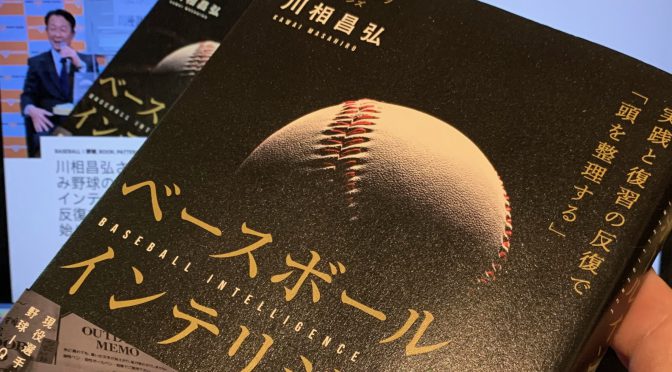 川相昌弘さんが伝授する実践済み野球の奥義：『ベースボールインテリジェンス 実践と復習の反復で「頭を整理する」』読了