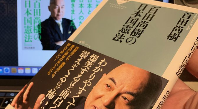 百田尚樹さんが紐解き警鐘を鳴らした日本国憲法：『百田尚樹の日本国憲法』読了