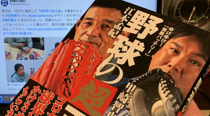 江本孟紀さんと里崎智也さんが、忖度なしに斬りまくったプロ野球界：『「ゆけゆけ！「無敵バッテリー」野球の超正論』読了