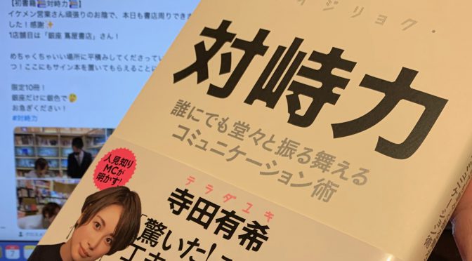 寺田有希さんに学ぶ、相手を認め、自分も認めてもらいどこでも通用する『対峙力  誰にでも堂々と振る舞えるコミュニケーション術』読了