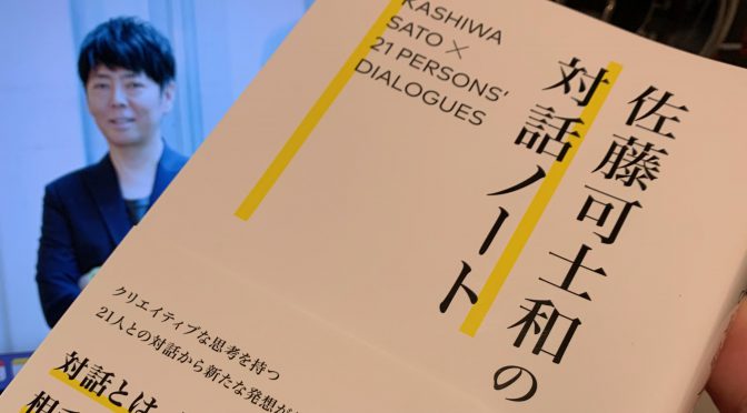 佐藤可士和さんが対話を通じて見出した本質：『佐藤可士和の対話』中間記