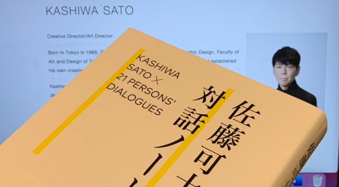 佐藤可士和さんが対話を通じて見出した本質：『佐藤可士和の対話』読了