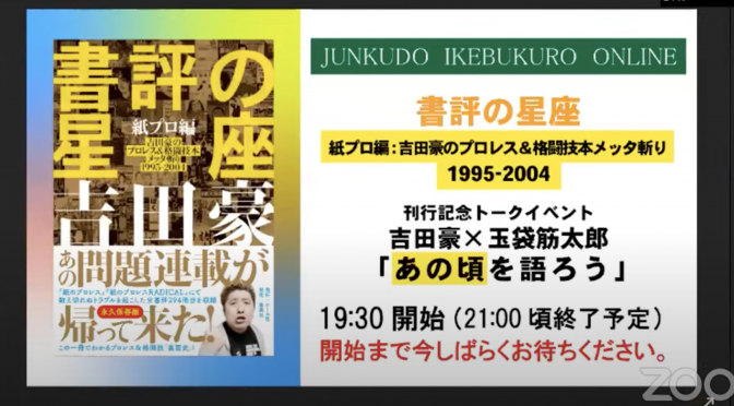 『書評の星座 紙プロ編：吉田豪のプロレス＆格闘技本メッタ斬り 1995-2004』刊行記念トークイベント 吉田豪 x 玉袋筋太郎「あの頃を語ろう」視聴記