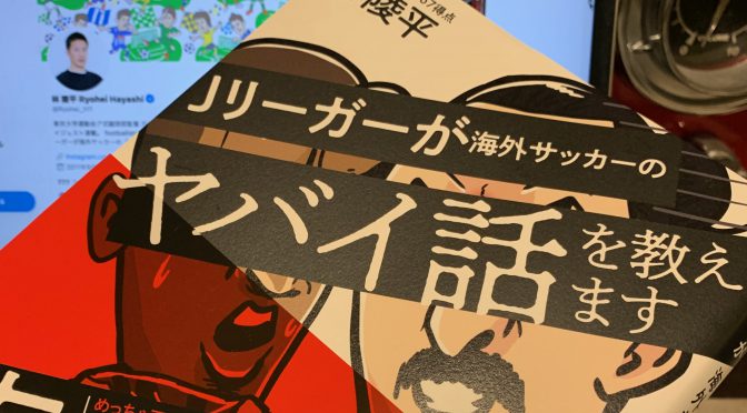 林陵平さんが迫ったサッカー界の超人たち：『Jリーガーが海外サッカーのヤバイ話を教えます』中間記