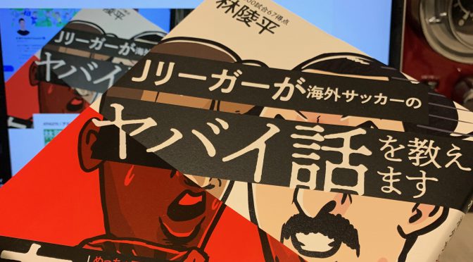 林陵平さんが迫ったサッカー界の超人たち：『Jリーガーが海外サッカーのヤバイ話を教えます』読了