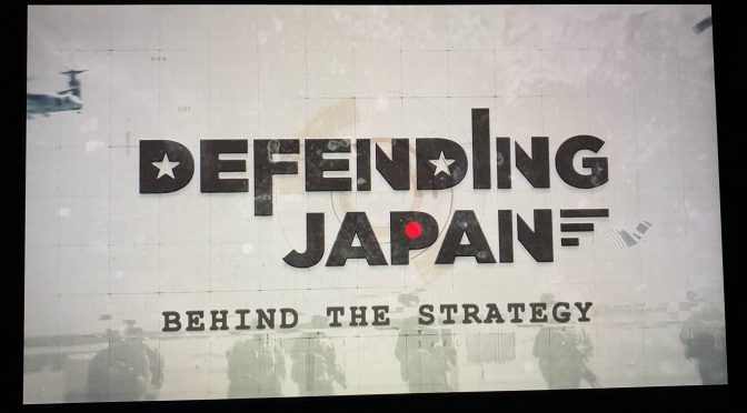 アメリカの視点からみた日米同盟の最前線：ドキュメンタリー『DEFENDING JAPAN』鑑賞記 ①