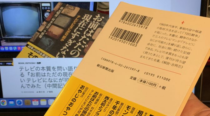 テレビの本質を問い語り継がれる『お前はただの現在にすぎない テレビになにが可能か』を読んでみた（読了）