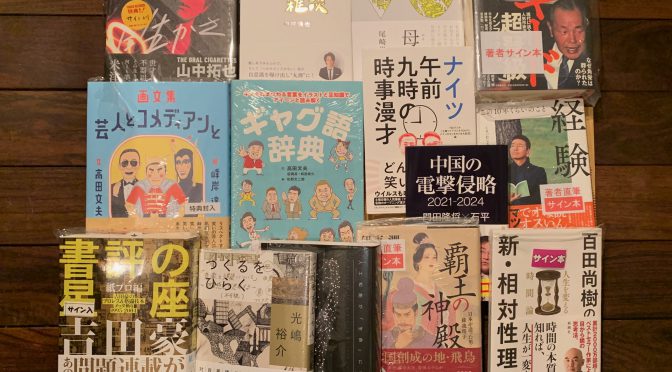 桜の開花宣言の頃合いに揃いし 積読14冊