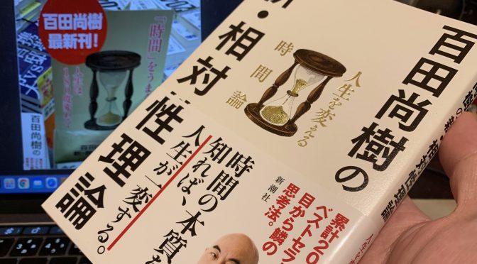 百田尚樹さんが迫った人生を激変させる目から鱗な時間の本質：『百田尚樹の新・相対性理論』読了