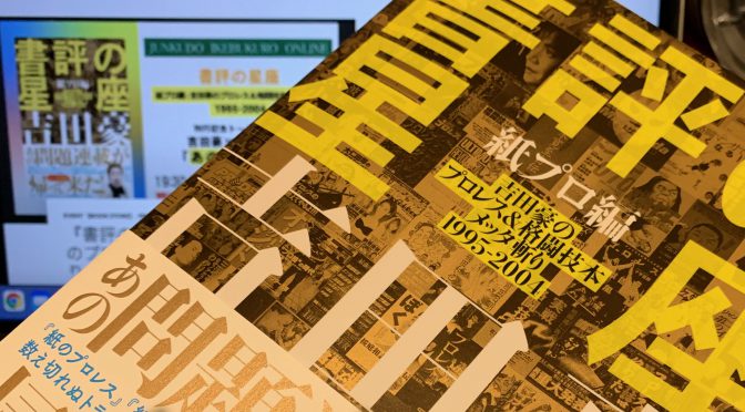 吉田豪さんがプロレス、格闘技系本に下した鉄槌と評価：『書評の星座 吉田豪のプロレス＆格闘技本メッタ斬り 1995-2004』中間記