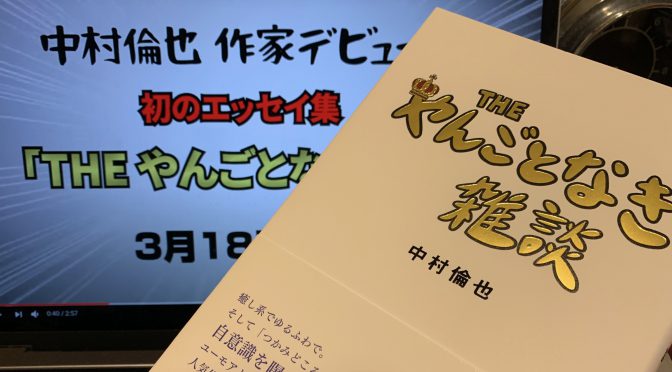 中村倫也さんがエッセイで綴った人気俳優の等身大の日常：『THE やんごとなき雑談』読了