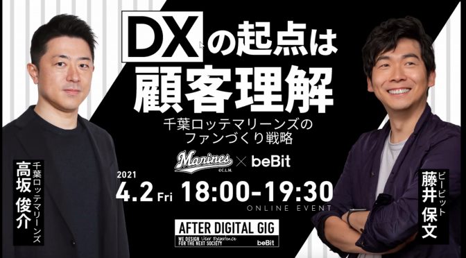 「DXの起点は顧客理解  千葉ロッテマリーンズのファンづくり戦略」AFTER DIGITAL GIG 視聴記