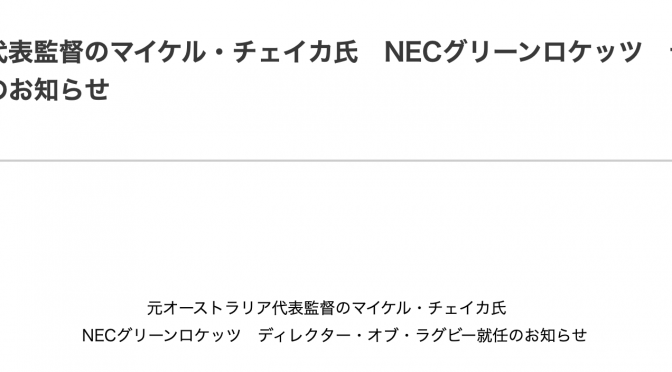 オーストラリア ライフスタイル＆ビジネス研究所：マイケル・チェイカ ワラビーズ前監督、NECグリーンロケッツ総監督就任