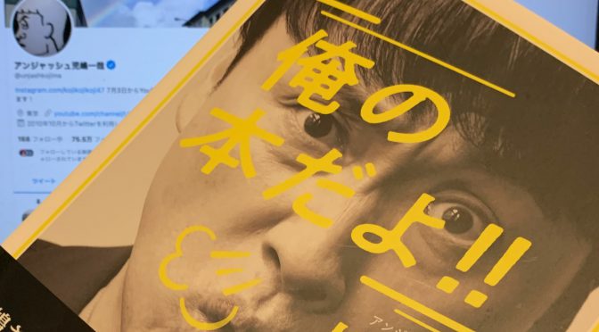 アンジャッシュ 児嶋一哉さんの世界観にどっぷり浸かる『俺の本だよ!!』読了