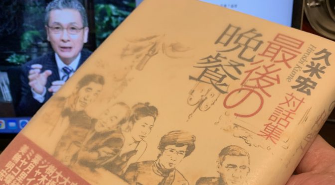 久米宏さんが引き出した大御所たちの死生観：『久米宏対話集 最後の晩餐』読了