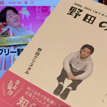 野田クリスタルさんが「魔法のiらんど」に綴った14年の軌跡