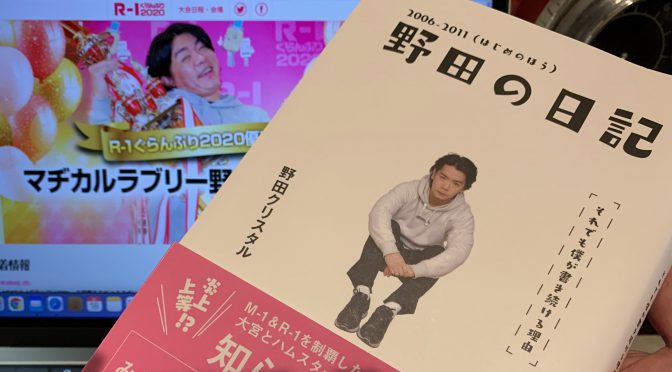 野田クリスタルさんが「魔法のiらんど」に綴った14年の軌跡：『野田の日記  2006-2011（はじめのほう）』読了