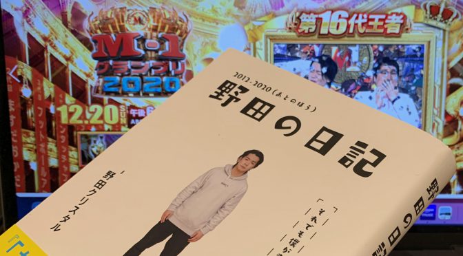 野田クリスタルさんが「魔法のIらんど」に綴った14年の軌跡：『野田の日記 2012-2020（あとのほう）それでも僕が書き続ける理由』読了