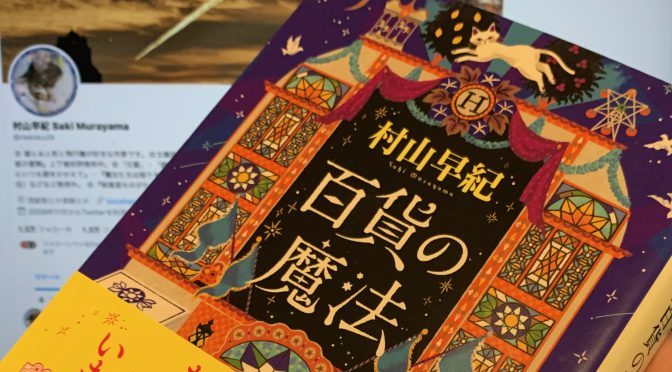 村山早紀さんが描いた地方百貨店舞台にファンタジー入り混じる物語：『百貨の魔法』読了