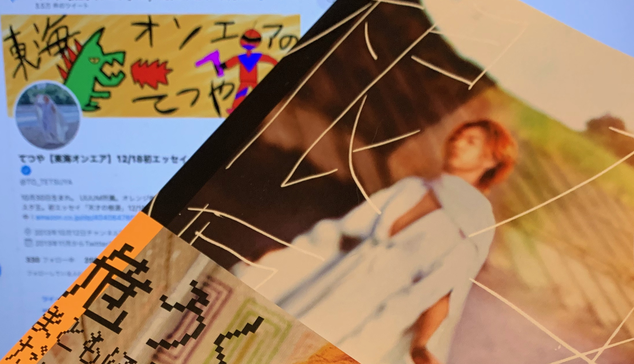 東海オンエア てつやさんが顧りみた天才への軌跡：『天才の根源』読了