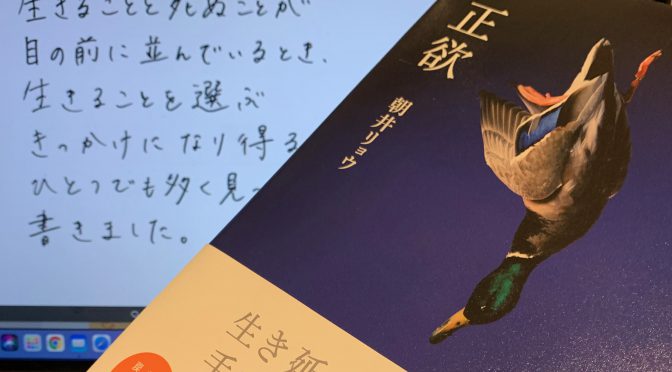 朝井リョウさんが描いた心に闇を抱えたものたちの共闘、その結末・・：『正欲』読了