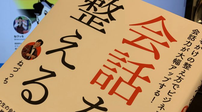 ねづっちさんに学ぶ、なぞかけを整え日々の会話を楽しめるようになるちょっとしたコツ：『会話を整える』読了