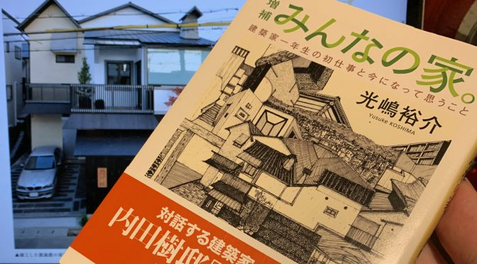 光嶋裕介さんが凱風館建築で辿った軌跡とそれから：『増補みんなの家。 建築家一年生の初仕事と今になって思うこと』読了