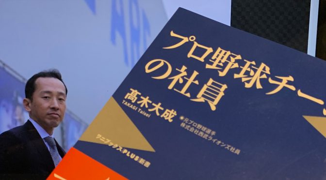 元西武ライオンズ高木大成さんが明かしたプロ野球チームの舞台裏：『プロ野球チームの社員』読了