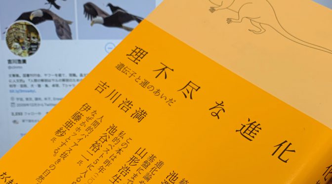 吉川浩満さんが紐解いた絶滅の観点からの生物史：『理不尽な進化 増補新版』中間記