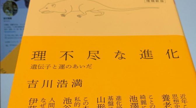 吉川浩満さんが紐解いた絶滅の観点からの生物史：『理不尽な進化 増補新版』読了