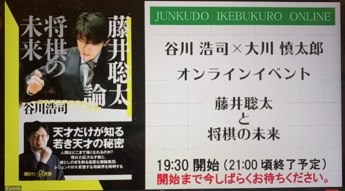 谷川浩司九段が紐解く藤井聡太二冠の異次元と、これからの将棋：『藤井聡太と将棋の未来』聴講記